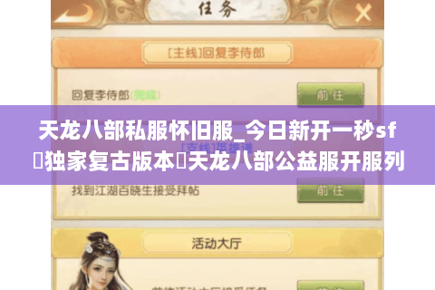天龙八部私服怀旧服_今日新开一秒sf▷独家复古版本◁天龙八部公益服开服列表大全 天龙八部私服怀旧服_今日新开一秒sf▷独家复古版本◁天龙八部公益服开服列表大全