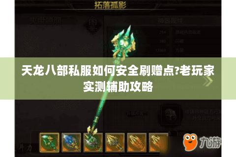 天龙八部私服如何安全刷赠点?老玩家实测辅助攻略 天龙八部私服如何安全刷赠点?老玩家实测辅助攻略