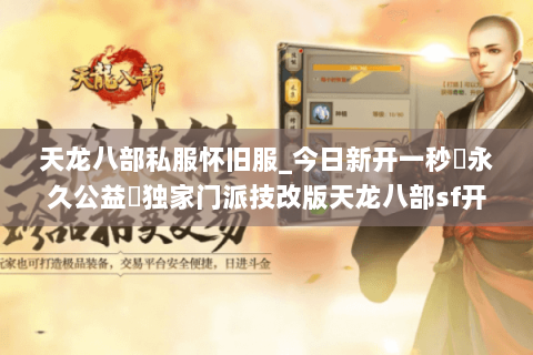 天龙八部私服怀旧服_今日新开一秒▷永久公益◁独家门派技改版天龙八部sf开服列表 天龙八部私服怀旧服_今日新开一秒▷永久公益◁独家门派技改版天龙八部sf开服列表