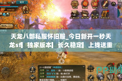 天龙八部私服怀旧服_今日新开一秒天龙sf▎独家版本▎长久稳定▎上线送重楼◁ 天龙八部私服怀旧服_今日新开一秒天龙sf▎独家版本▎长久稳定▎上线送重楼◁