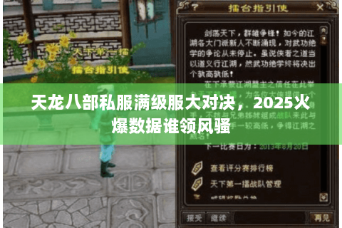 天龙八部私服满级服大对决,2025火爆数据谁领风骚 天龙八部私服满级服大对决,2025火爆数据谁领风骚