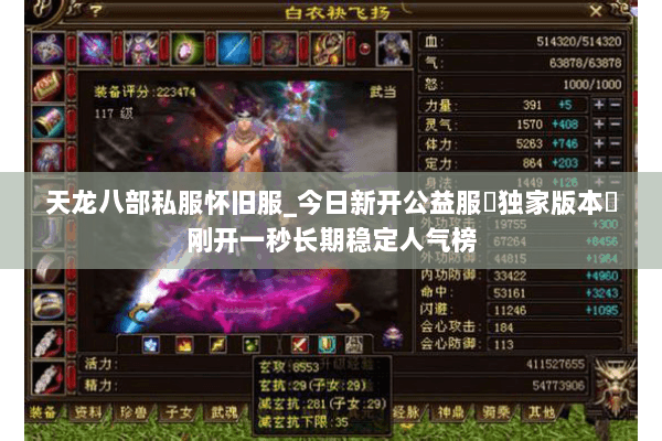天龙八部私服怀旧服_今日新开公益服▷独家版本◁刚开一秒长期稳定人气榜 天龙八部私服怀旧服_今日新开公益服▷独家版本◁刚开一秒长期稳定人气榜