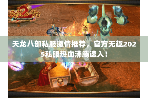 天龙八部私服激情推荐,官方无趣2025私服热血沸腾速入! 天龙八部私服激情推荐,官方无趣2025私服热血沸腾速入!