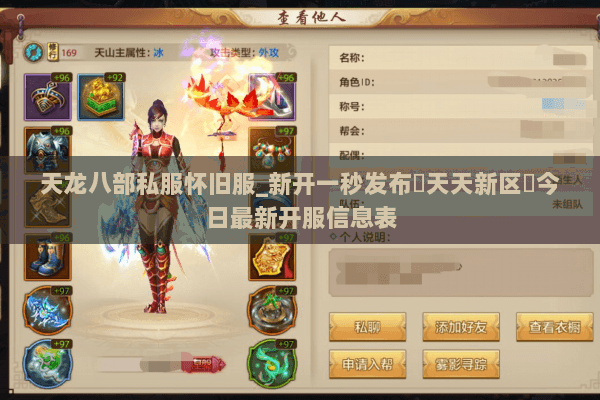天龙八部私服怀旧服_新开一秒发布▷天天新区◁今日最新开服信息表 天龙八部私服怀旧服_新开一秒发布▷天天新区◁今日最新开服信息表
