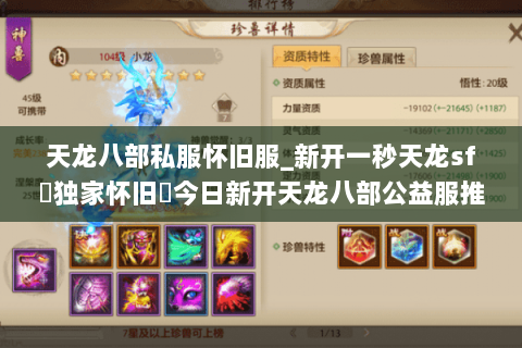 天龙八部私服怀旧服_新开一秒天龙sf▷独家怀旧◁今日新开天龙八部公益服推荐 天龙八部私服怀旧服_新开一秒天龙sf▷独家怀旧◁今日新开天龙八部公益服推荐