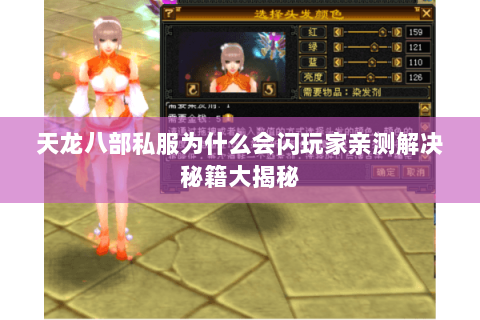 天龙八部私服为什么会闪玩家亲测解决秘籍大揭秘 天龙八部私服为什么会闪玩家亲测解决秘籍大揭秘