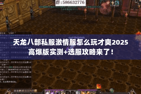 天龙八部私服激情服怎么玩才爽2025高爆版实测+选服攻略来了! 天龙八部私服激情服怎么玩才爽2025高爆版实测+选服攻略来了!