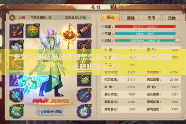 天龙八部私服激情服怎么玩才爽2025高爆版实测+选服攻略来了! 天龙八部私服激情服怎么玩才爽2025高爆版实测+选服攻略来了!