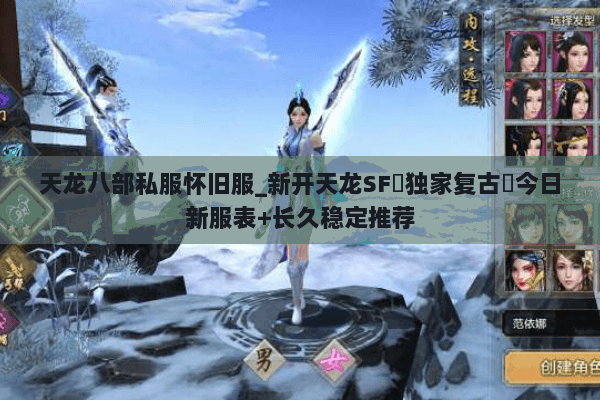天龙八部私服怀旧服_新开天龙SF▷独家复古◁今日新服表+长久稳定推荐 天龙八部私服怀旧服_新开天龙SF▷独家复古◁今日新服表+长久稳定推荐