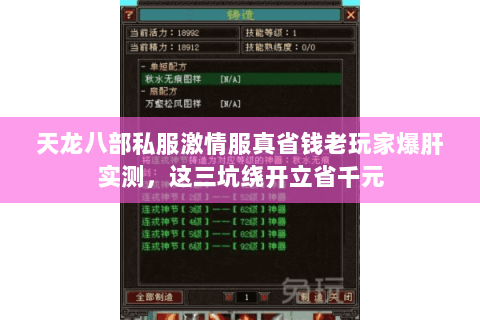 天龙八部私服激情服真省钱老玩家爆肝实测,这三坑绕开立省千元 天龙八部私服激情服真省钱老玩家爆肝实测,这三坑绕开立省千元