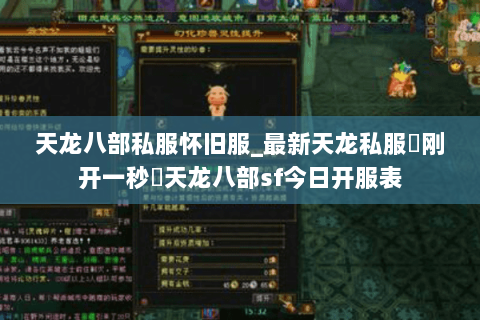 天龙八部私服怀旧服_最新天龙私服▷刚开一秒◁天龙八部sf今日开服表 天龙八部私服怀旧服_最新天龙私服▷刚开一秒◁天龙八部sf今日开服表