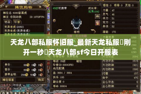 天龙八部私服怀旧服_最新天龙私服▷刚开一秒◁天龙八部sf今日开服表 天龙八部私服怀旧服_最新天龙私服▷刚开一秒◁天龙八部sf今日开服表