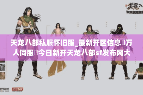 天龙八部私服怀旧服_最新开区信息▷万人同服◁今日新开天龙八部sf发布网大全 天龙八部私服怀旧服_最新开区信息▷万人同服◁今日新开天龙八部sf发布网大全