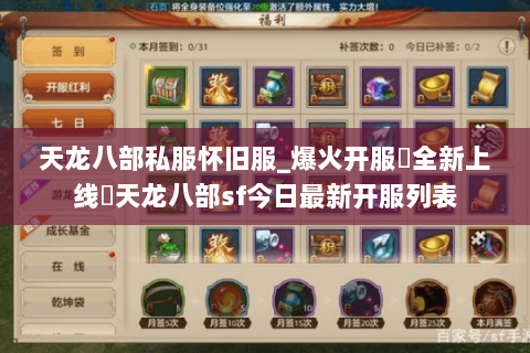 天龙八部私服怀旧服_爆火开服▷全新上线◁天龙八部sf今日最新开服列表 天龙八部私服怀旧服_爆火开服▷全新上线◁天龙八部sf今日最新开服列表