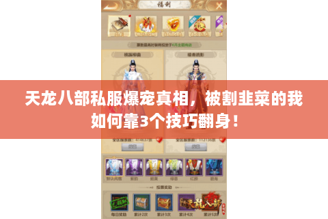 天龙八部私服爆宠真相，被割韭菜的我如何靠3个技巧翻身！