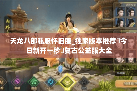 天龙八部私服怀旧服_独家版本推荐▷今日新开一秒◁复古公益服大全 天龙八部私服怀旧服_独家版本推荐▷今日新开一秒◁复古公益服大全