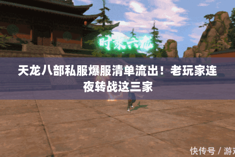 天龙八部私服爆服清单流出!老玩家连夜转战这三家 天龙八部私服爆服清单流出!老玩家连夜转战这三家