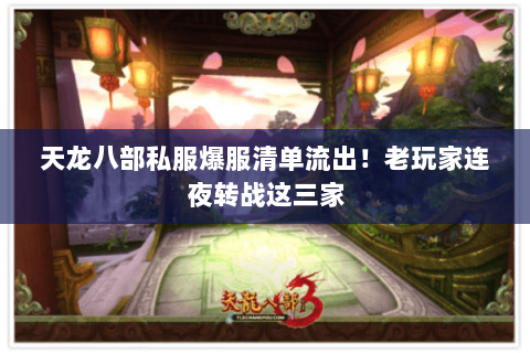 天龙八部私服爆服清单流出!老玩家连夜转战这三家 天龙八部私服爆服清单流出!老玩家连夜转战这三家