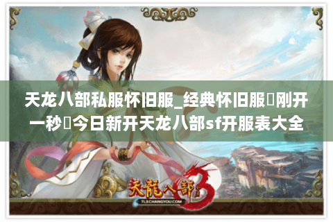 天龙八部私服怀旧服_经典怀旧服▷刚开一秒◁今日新开天龙八部sf开服表大全 天龙八部私服怀旧服_经典怀旧服▷刚开一秒◁今日新开天龙八部sf开服表大全