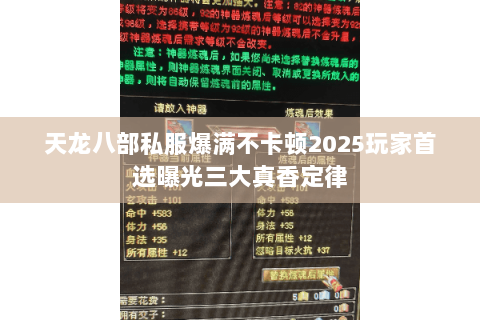天龙八部私服爆满不卡顿2025玩家首选曝光三大真香定律 天龙八部私服爆满不卡顿2025玩家首选曝光三大真香定律