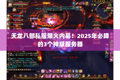 天龙八部私服爆火内幕！2025年必蹲的3个神级服务器