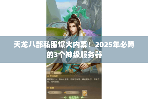 天龙八部私服爆火内幕！2025年必蹲的3个神级服务器