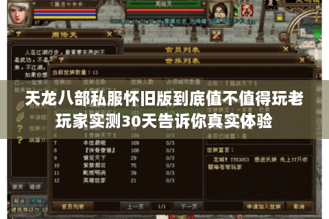 天龙八部私服怀旧版到底值不值得玩老玩家实测30天告诉你真实体验 天龙八部私服怀旧版到底值不值得玩老玩家实测30天告诉你真实体验