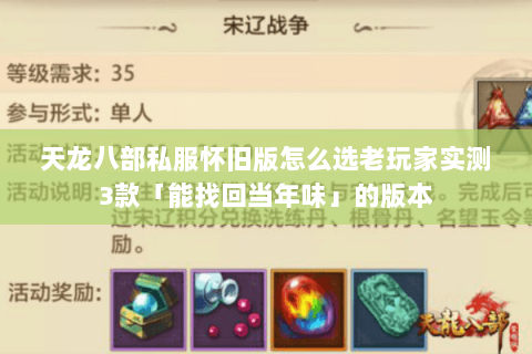 天龙八部私服怀旧版怎么选老玩家实测3款「能找回当年味」的版本 天龙八部私服怀旧版怎么选老玩家实测3款「能找回当年味」的版本