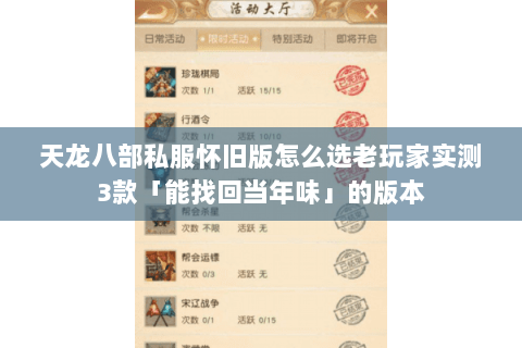天龙八部私服怀旧版怎么选老玩家实测3款「能找回当年味」的版本 天龙八部私服怀旧版怎么选老玩家实测3款「能找回当年味」的版本