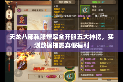 天龙八部私服爆率全开服五大神榜,实测数据揭露真假福利 天龙八部私服爆率全开服五大神榜,实测数据揭露真假福利