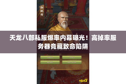 天龙八部私服爆率内幕曝光!高掉率服务器竟藏致命陷阱 天龙八部私服爆率内幕曝光!高掉率服务器竟藏致命陷阱