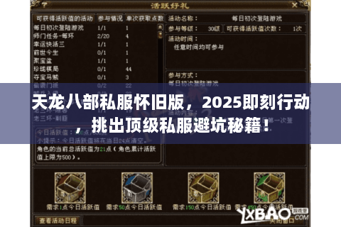天龙八部私服怀旧版,2025即刻行动,挑出顶级私服避坑秘籍! 天龙八部私服怀旧版,2025即刻行动,挑出顶级私服避坑秘籍!