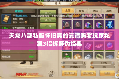 天龙八部私服怀旧真的靠谱吗老玩家私藏3招拆穿伪经典 天龙八部私服怀旧真的靠谱吗老玩家私藏3招拆穿伪经典