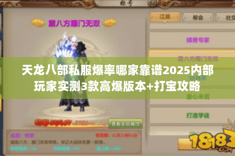 天龙八部私服爆率哪家靠谱2025内部玩家实测3款高爆版本+打宝攻略 天龙八部私服爆率哪家靠谱2025内部玩家实测3款高爆版本+打宝攻略