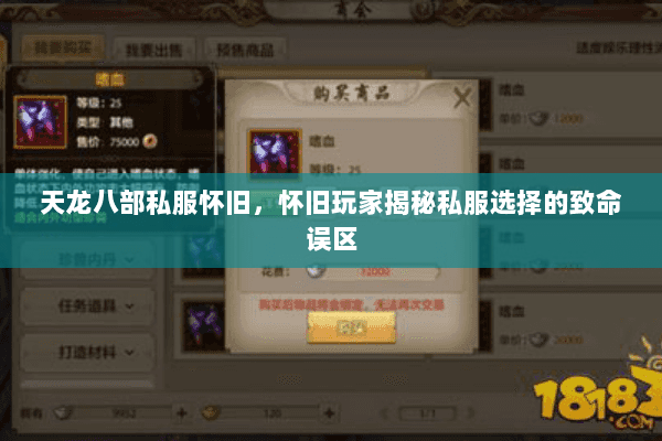 天龙八部私服怀旧,怀旧玩家揭秘私服选择的致命误区 天龙八部私服怀旧,怀旧玩家揭秘私服选择的致命误区