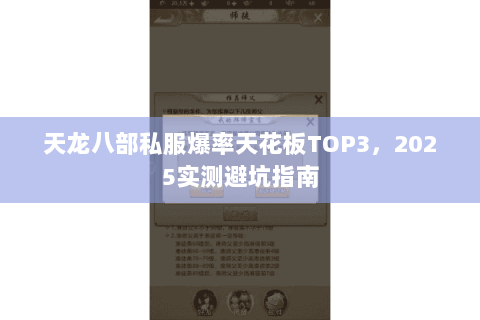 天龙八部私服爆率天花板TOP3,2025实测避坑指南 天龙八部私服爆率天花板TOP3,2025实测避坑指南