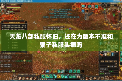 天龙八部私服怀旧,还在为版本不准和骗子私服头痛吗 天龙八部私服怀旧,还在为版本不准和骗子私服头痛吗