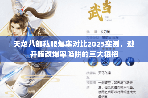 天龙八部私服爆率对比2025实测,避开暗改爆率陷阱的三大狠招 天龙八部私服爆率对比2025实测,避开暗改爆率陷阱的三大狠招