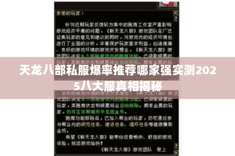 天龙八部私服爆率推荐哪家强实测2025八大服真相揭秘 天龙八部私服爆率推荐哪家强实测2025八大服真相揭秘