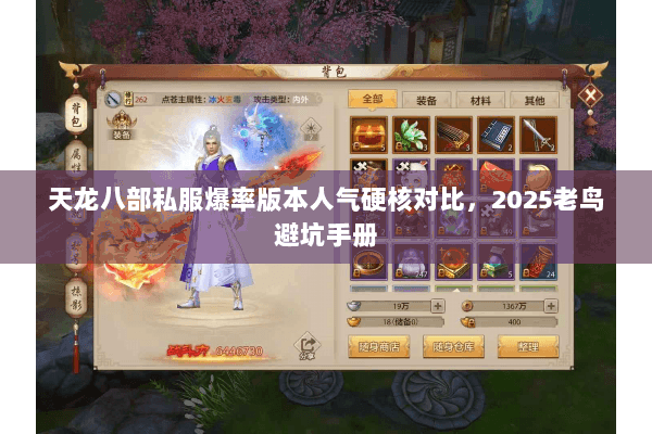 天龙八部私服爆率版本人气硬核对比,2025老鸟避坑手册 天龙八部私服爆率版本人气硬核对比,2025老鸟避坑手册