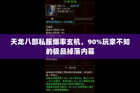 天龙八部私服爆率玄机,90%玩家不知的极品掉落内幕 天龙八部私服爆率玄机,90%玩家不知的极品掉落内幕