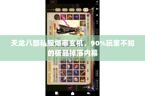 天龙八部私服爆率玄机,90%玩家不知的极品掉落内幕 天龙八部私服爆率玄机,90%玩家不知的极品掉落内幕