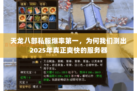 天龙八部私服爆率第一,为何我们测出2025年真正爽快的服务器 天龙八部私服爆率第一,为何我们测出2025年真正爽快的服务器
