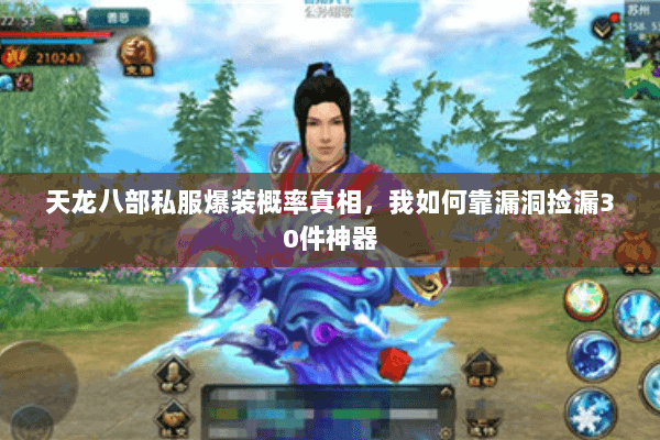 天龙八部私服爆装概率真相,我如何靠漏洞捡漏30件神器 天龙八部私服爆装概率真相,我如何靠漏洞捡漏30件神器