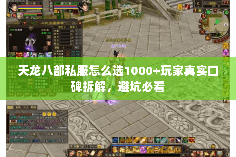 天龙八部私服怎么选1000+玩家真实口碑拆解,避坑必看 天龙八部私服怎么选1000+玩家真实口碑拆解,避坑必看