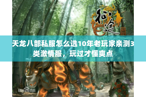 天龙八部私服怎么选10年老玩家亲测3类激情服,玩过才懂爽点 天龙八部私服怎么选10年老玩家亲测3类激情服,玩过才懂爽点