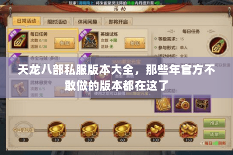 天龙八部私服版本大全,那些年官方不敢做的版本都在这了 天龙八部私服版本大全,那些年官方不敢做的版本都在这了