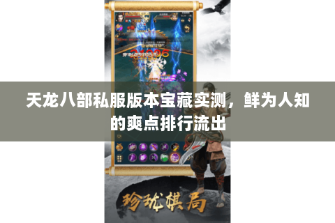 天龙八部私服版本宝藏实测,鲜为人知的爽点排行流出 天龙八部私服版本宝藏实测,鲜为人知的爽点排行流出