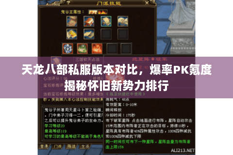 天龙八部私服版本对比,爆率PK氪度揭秘怀旧新势力排行 天龙八部私服版本对比,爆率PK氪度揭秘怀旧新势力排行