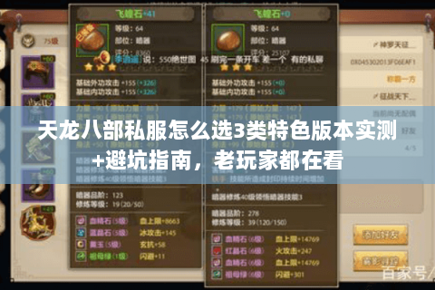 天龙八部私服怎么选3类特色版本实测+避坑指南,老玩家都在看 天龙八部私服怎么选3类特色版本实测+避坑指南,老玩家都在看